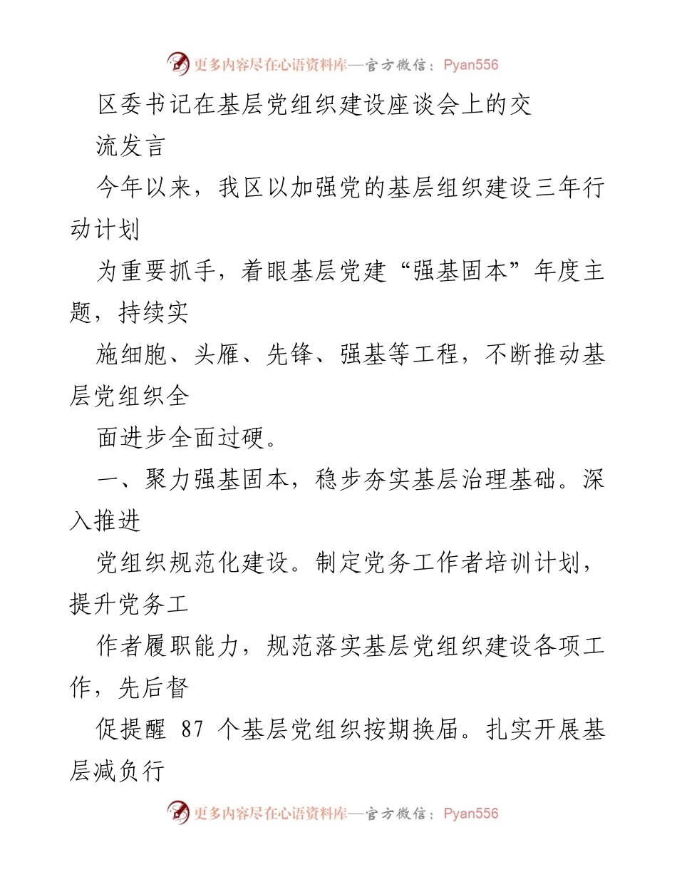 [发言] 基层党组织建设座谈会 - 加强党的基层组织建设，推动全面进步与过硬.docx_第1页