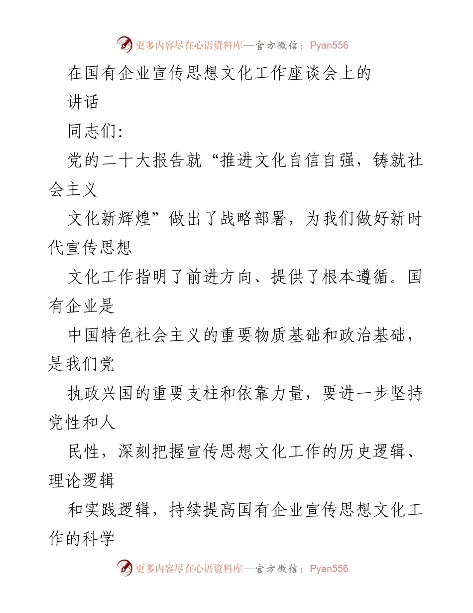 [发言] 国有企业宣传思想文化工作座谈会 - 强化国企宣传思想文化工作的重要性与方向.docx_第1页