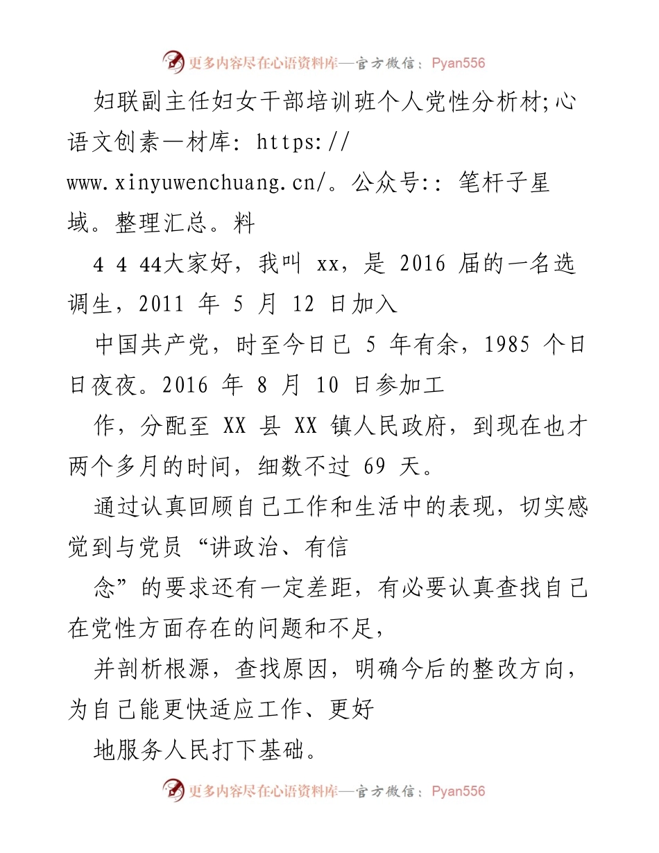 [发言] 妇女干部培训班 - 个人党性分析与整改措施.docx_第1页