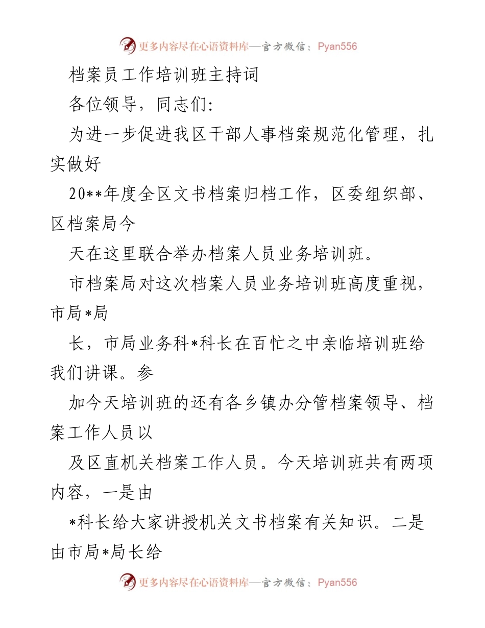 [发言] 培训班 - 档案员业务培训班主持词.docx_第1页