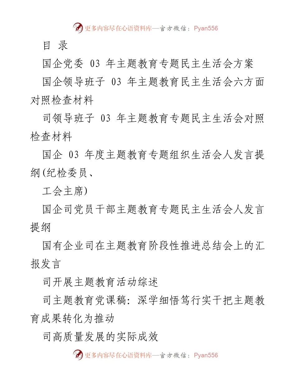 [发言] 国企党委03年主题教育专题民主生活会方案及实施细则.docx_第1页