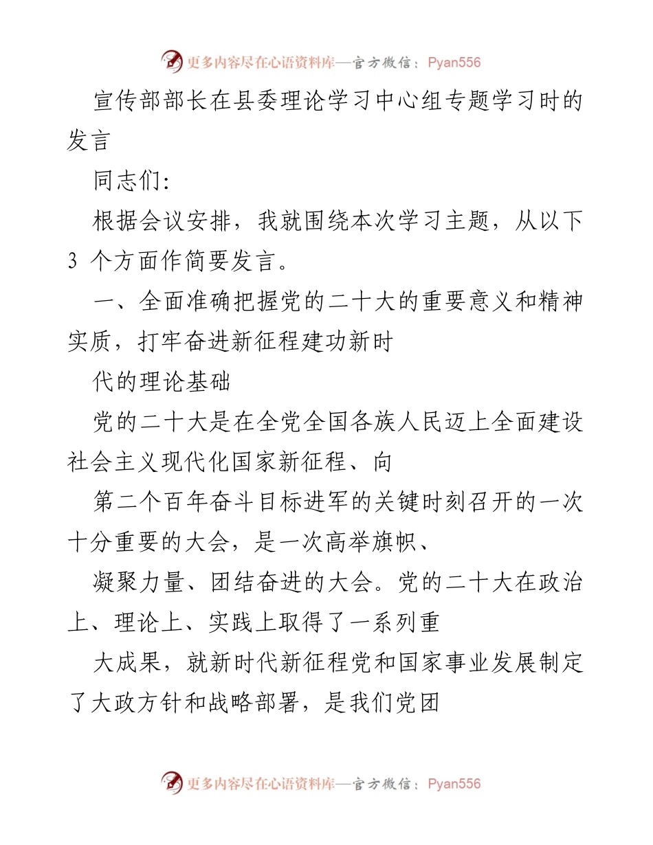 [发言] 县委理论学习中心组专题学习 - 深刻领会党的二十大精神，推动宣传思想工作新发展.docx_第1页