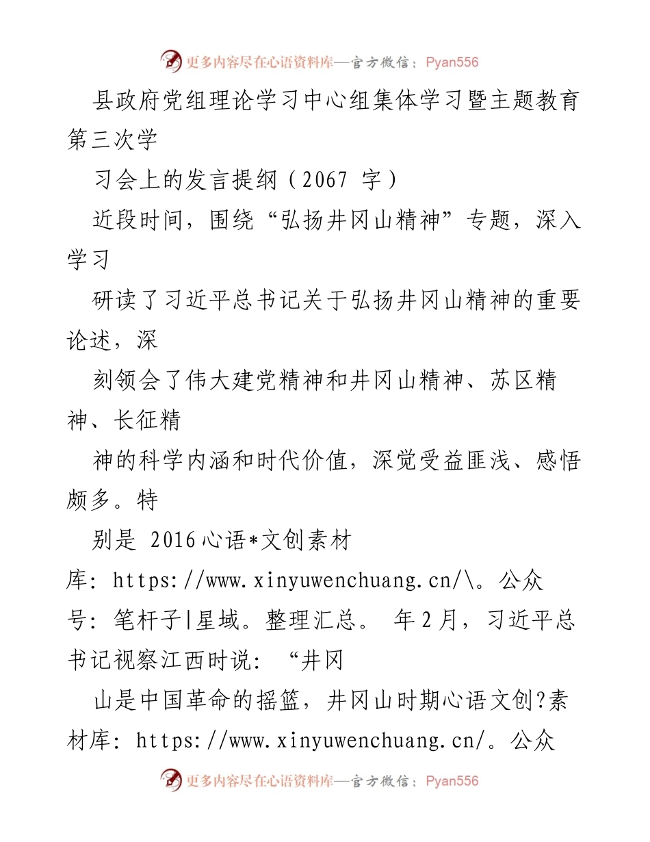 [发言] 县政府党组理论学习中心组集体学习 - 弘扬井冈山精神：坚定信念与实事求是的实践探索.docx_第1页