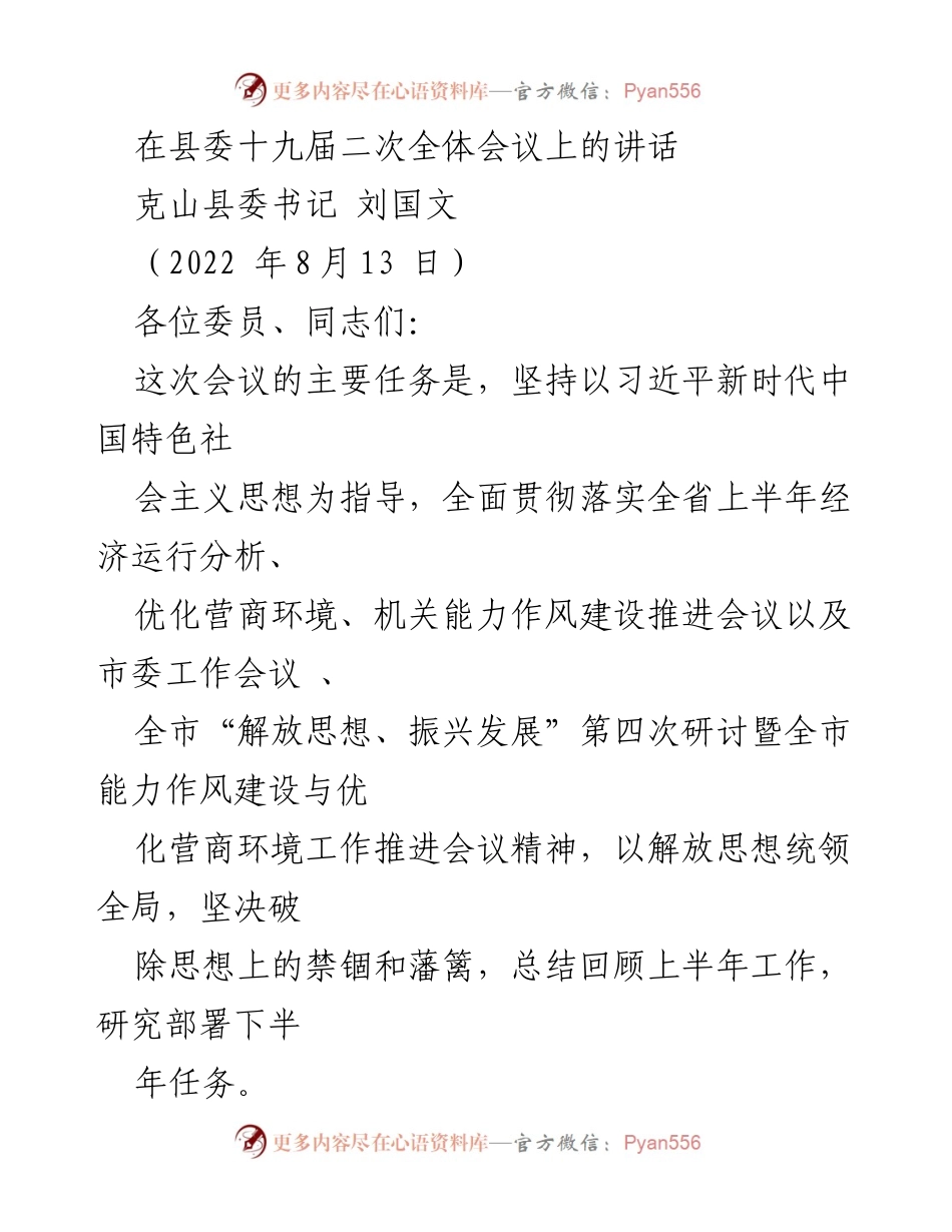 [发言] 县委全体会议 - 加强思想解放，推动乡村振兴与营商环境优化.docx_第1页