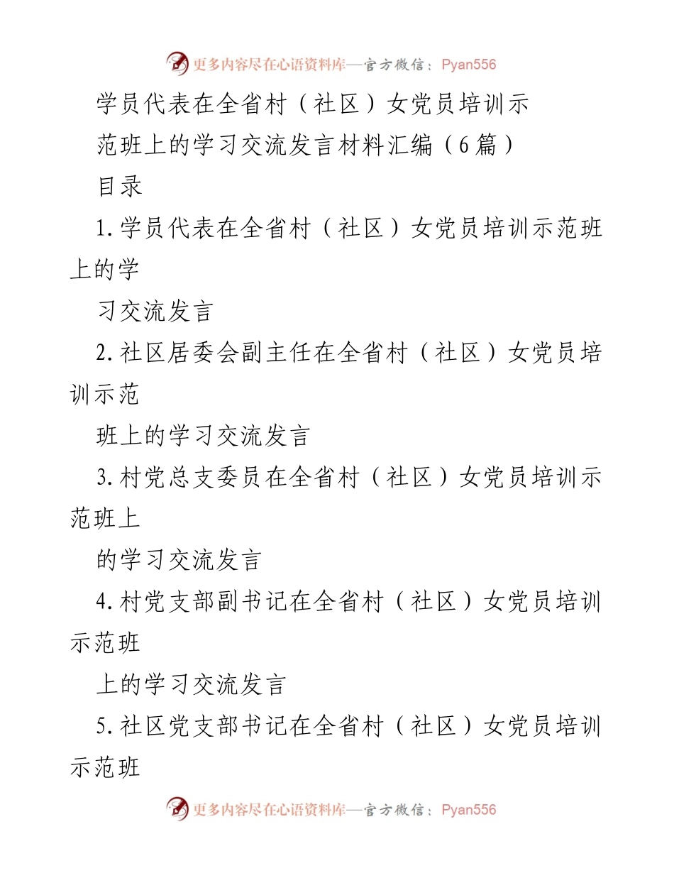 [发言] 培训班 - 全省村（社区）女党员培训示范班学员代表发言材料汇编.docx_第1页
