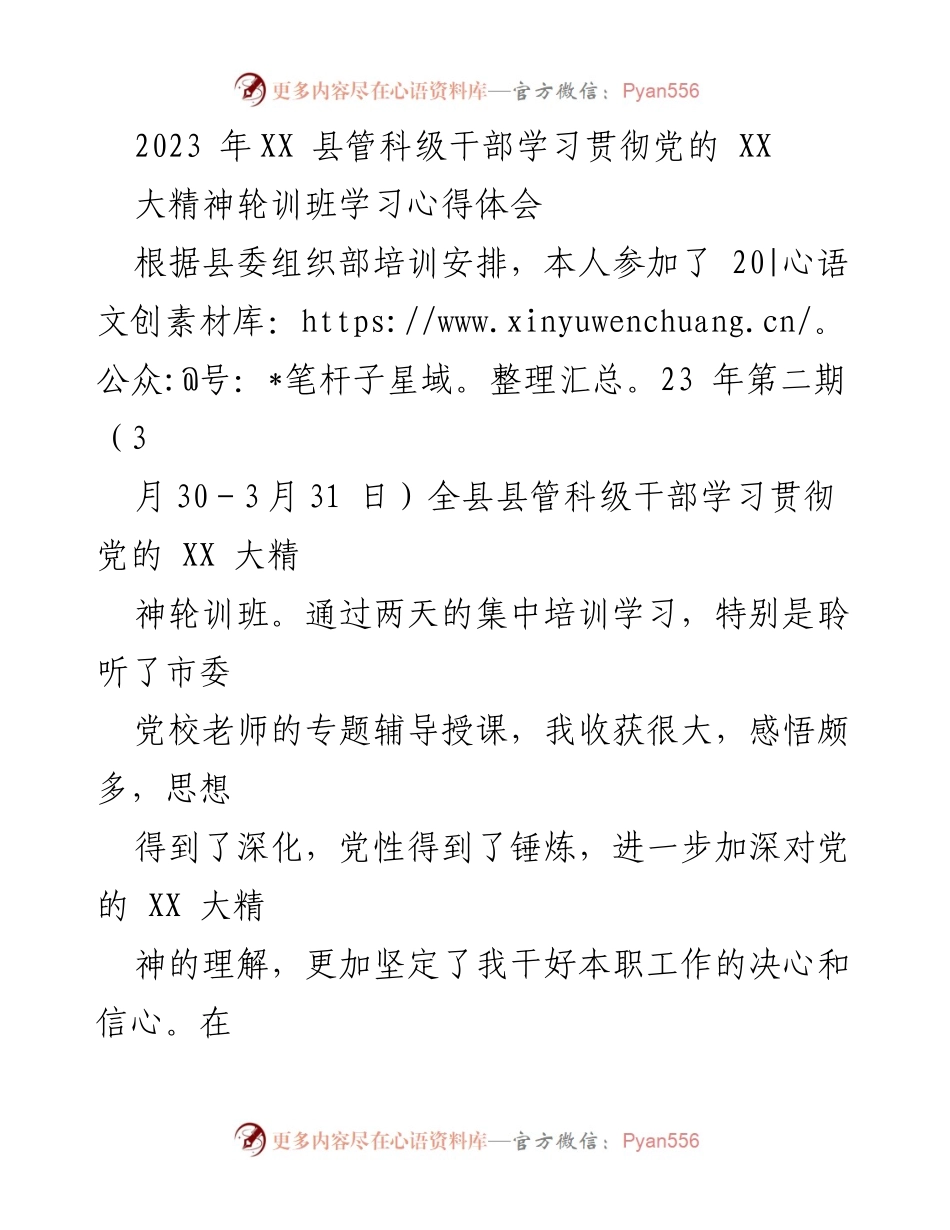 [发言] 培训班 - 深化理解，坚定理想：2023年XX县干部学习贯彻党的XX大精神心得体会.docx_第1页