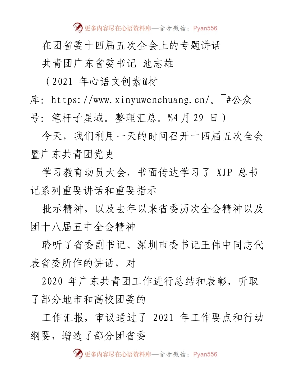 [发言] 团省委十四届五次全会 - 强调服务力在共青团工作中的关键作用.docx_第1页
