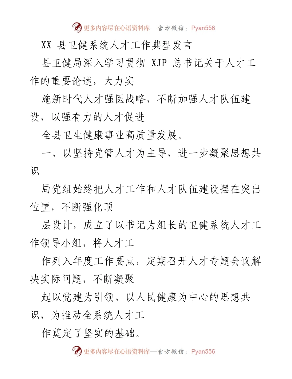 [发言] 卫健系统人才工作会议 - 加强人才队伍建设，促进卫生健康事业高质量发展.docx_第1页