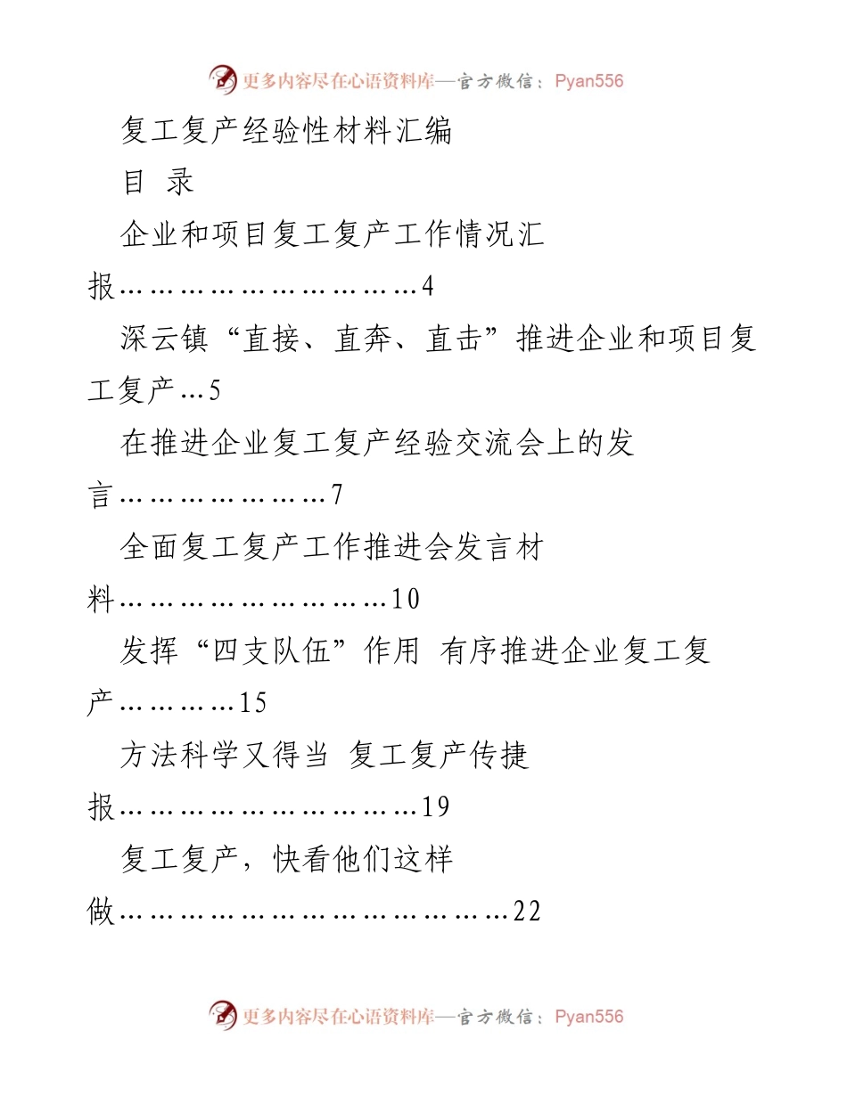[发言] 复工复产经验交流会 - 复工复产经验分享与交流.docx_第1页