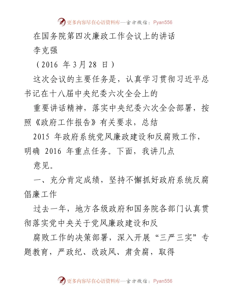 [发言] 国务院第四次廉政工作会议 - 加强反腐倡廉，推动政府作风转变.docx_第1页