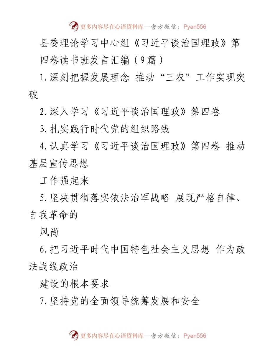 [发言] 县委理论学习中心组 - 深刻把握发展理念，推动“三农”工作实现突破.docx_第1页