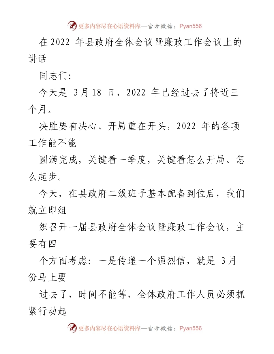 [发言] 县政府全体会议暨廉政工作会议 - 2022年县政府工作开局讲话.docx_第1页