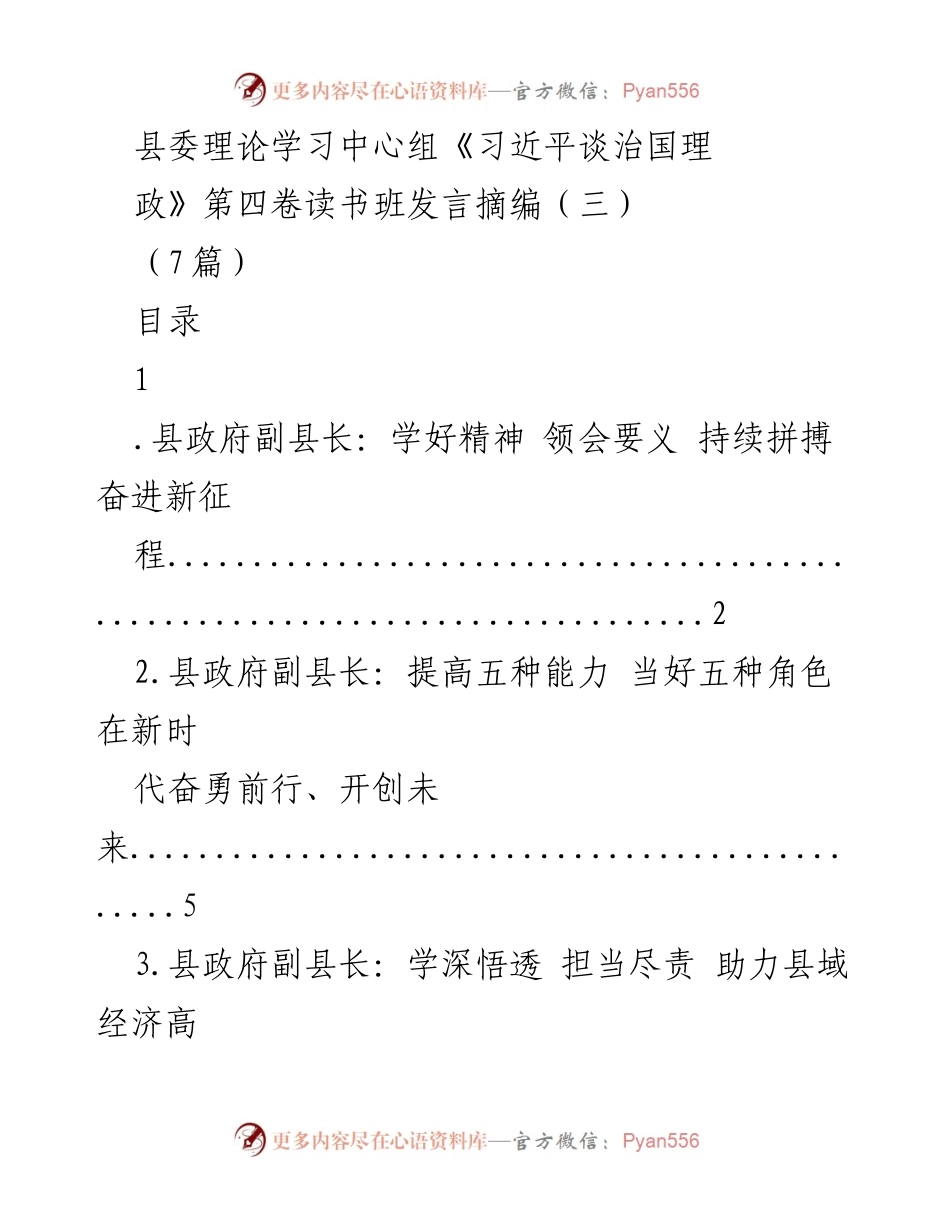 [发言] 县委理论学习中心组读书班 - 深入学习《习近平谈治国理政》第四卷，推动县域经济高质量发展.docx_第1页