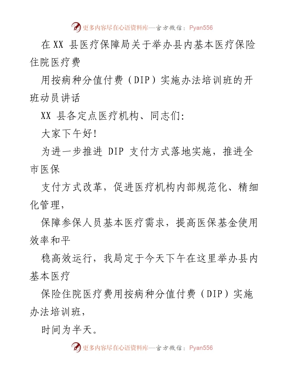 [发言] 培训班开班动员 - 推进医疗保险支付改革的重要性与培训意义.docx_第1页