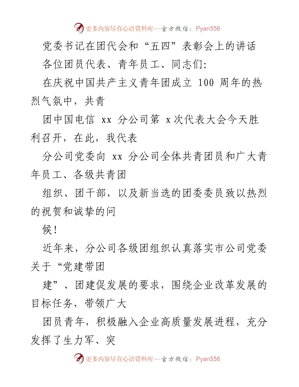 [发言] 团代会和“五四”表彰会 - 党委书记在团代会暨“五四”表彰会上的讲话.docx_第1页