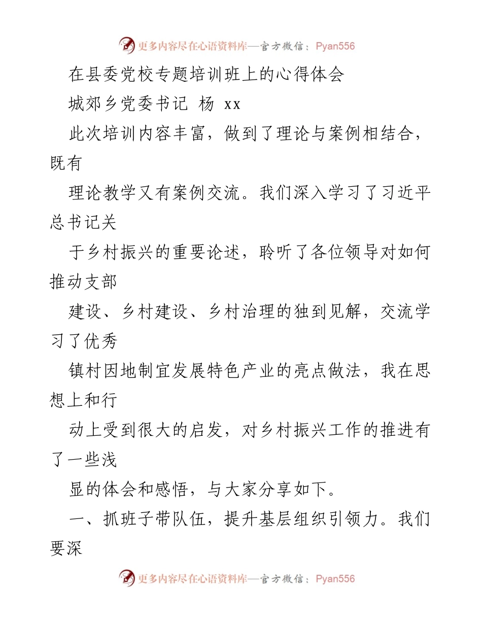 [发言] 培训班 - 深化乡村振兴理念，提升基层组织力与治理能力.docx_第1页