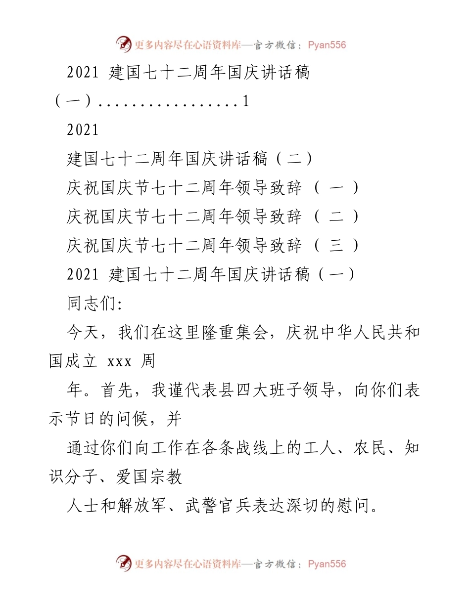 [发言] 国庆庆祝活动 - 建国七十二周年国庆讲话稿.docx_第1页