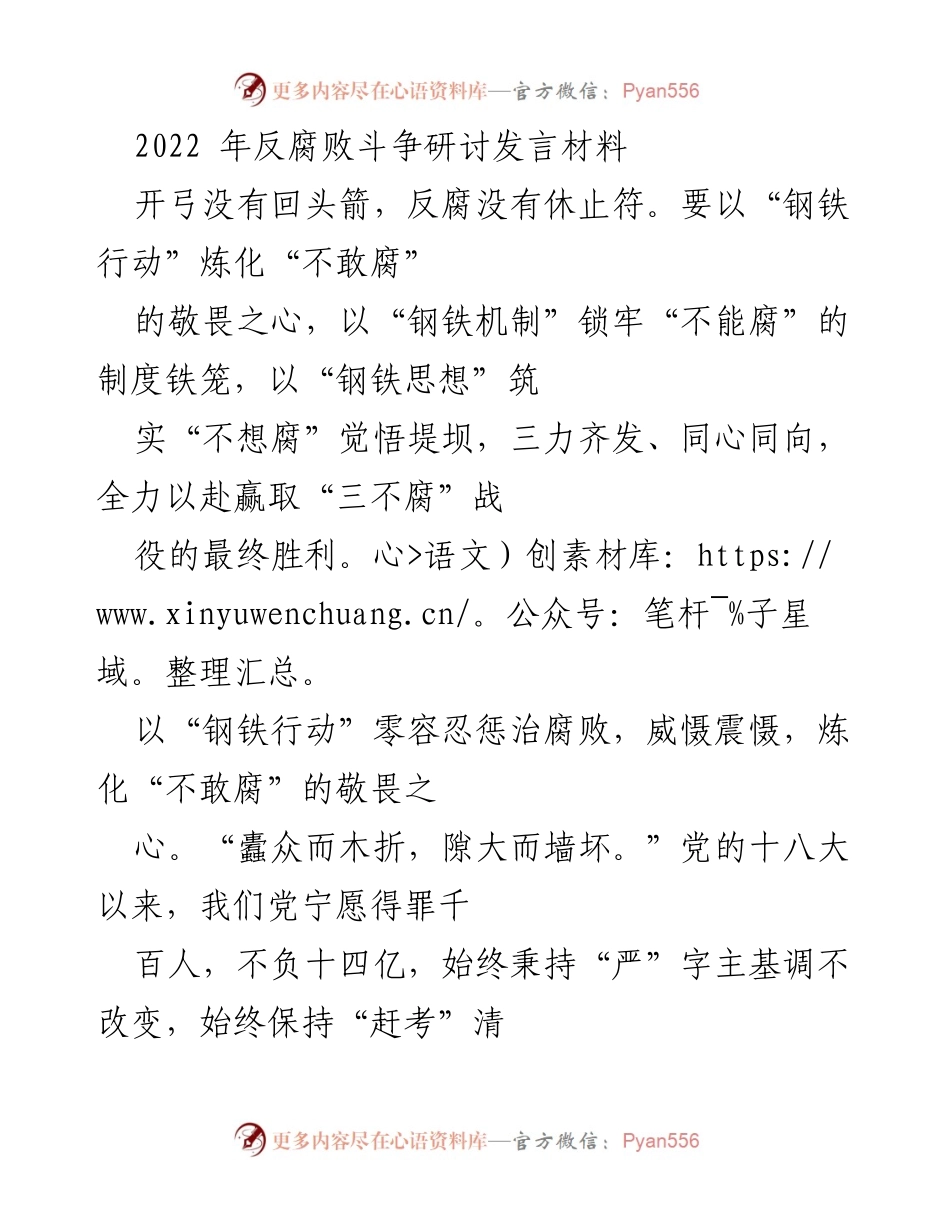 [发言] 反腐败斗争研讨会 - 打赢反腐败斗争的“三不腐”战役.docx_第1页