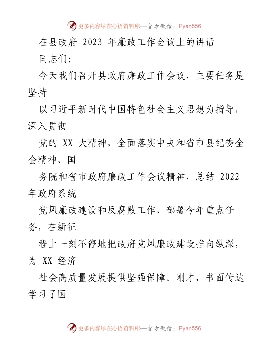 [发言] 县政府廉政工作会议 - 加强党风廉政建设 助力高质量发展.docx_第1页