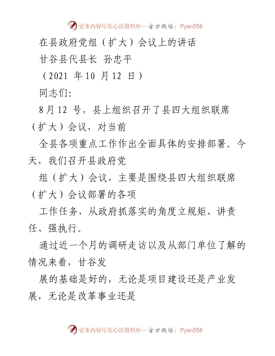 [发言] 县政府党组（扩大）会议 - 强化执行力，推动甘谷县各项工作的落实与发展.docx_第1页