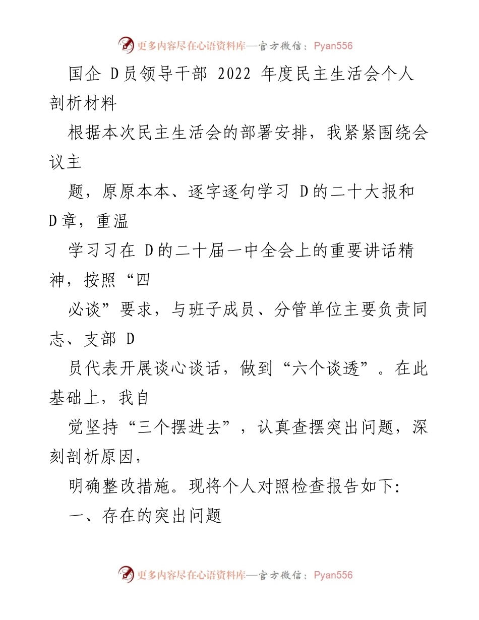 [发言] 国企 D员领导干部年度民主生活会 - 2022年度民主生活会个人剖析与整改措施总结.docx_第1页
