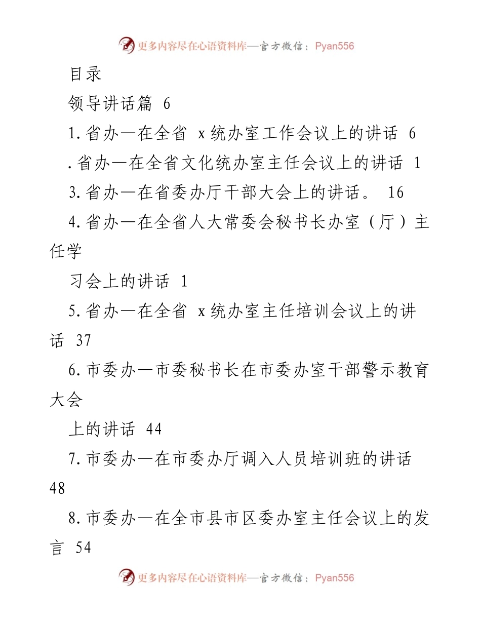 [发言] 各级办事机构工作会议讲话汇编.docx_第1页