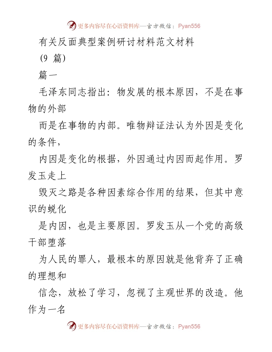 [发言] 反面典型案例研讨会 - 警示与反思：罗发玉案例的深刻教训.docx_第1页