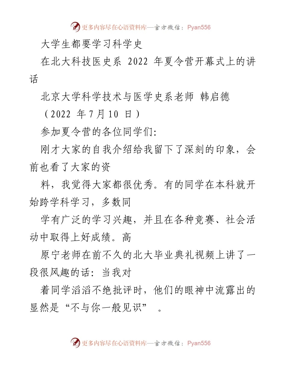 [发言] 夏令营开幕式 - 大学生科学史学习的重要性与意义.docx_第1页