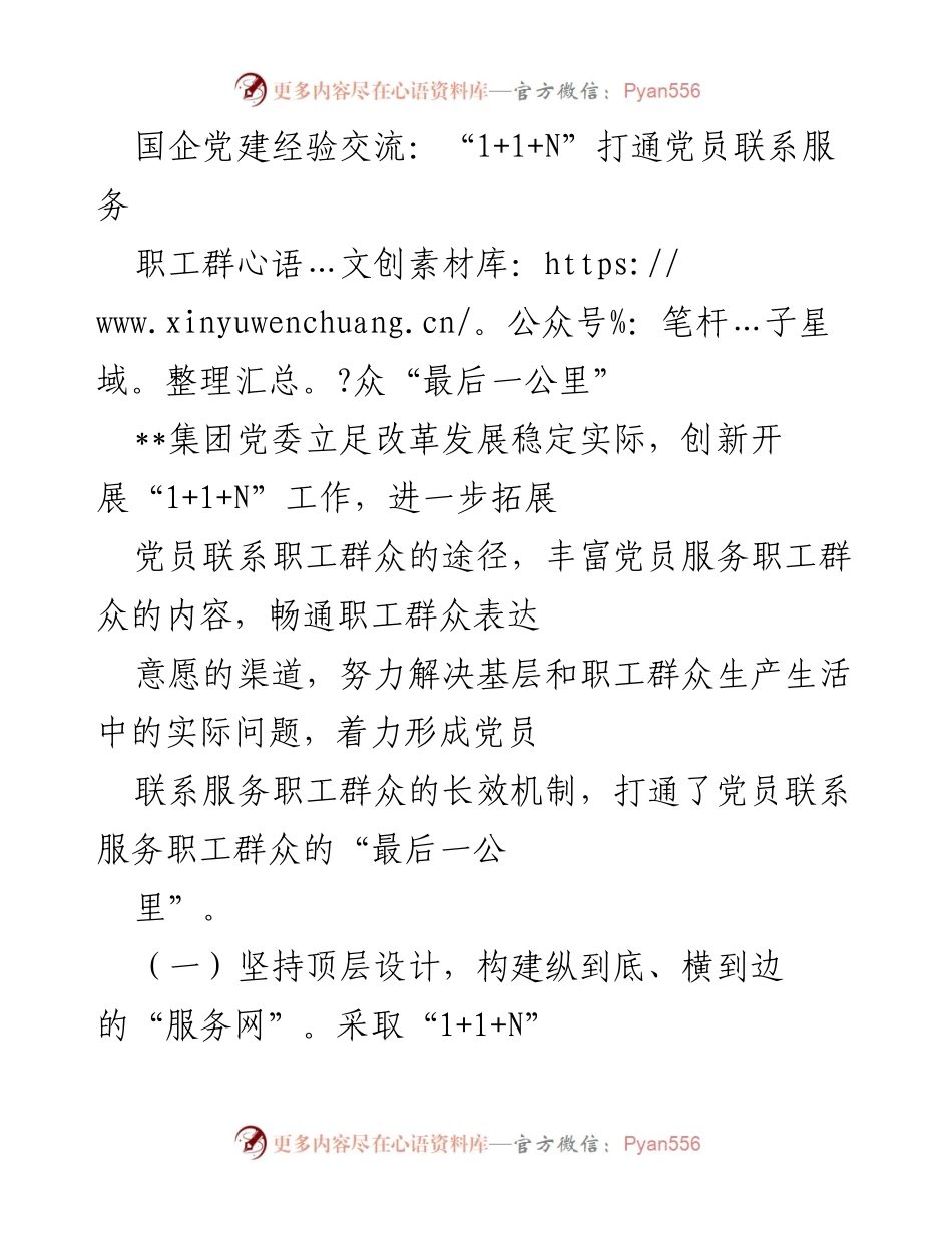 [发言] 国企党建经验交流 - “1+1+N”模式助力党员服务职工群众“最后一公里”.docx_第1页
