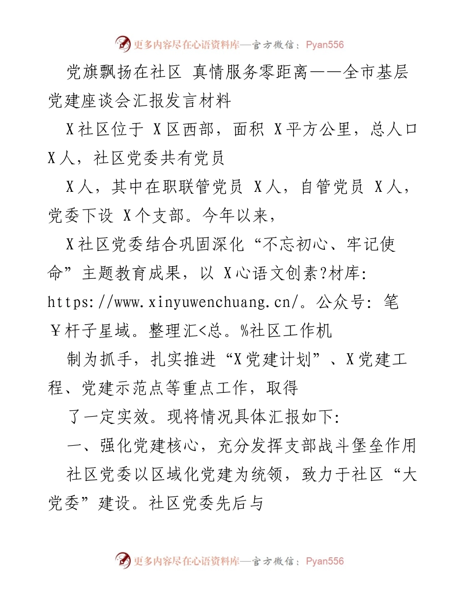 [发言] 基层党建座谈会 - 加强社区党建，服务群众零距离.docx_第1页