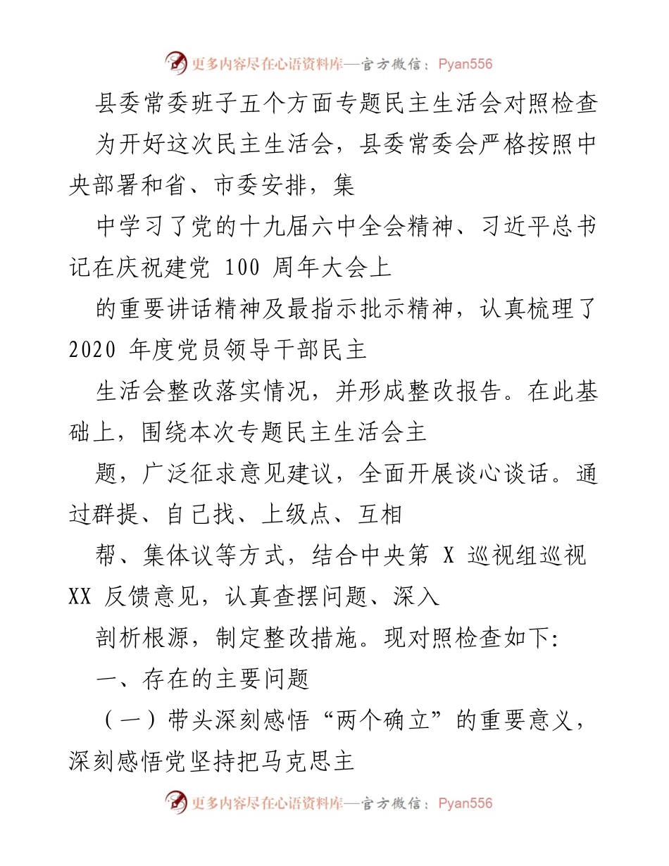 [发言] 县委常委班子专题民主生活会 - 县委常委班子对照检查及整改措施总结.docx_第1页