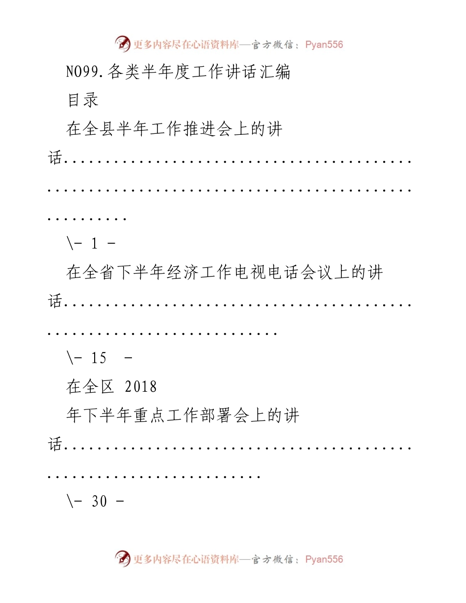 [发言] 半年工作推进会 - 各类半年度工作讲话汇编.docx_第1页