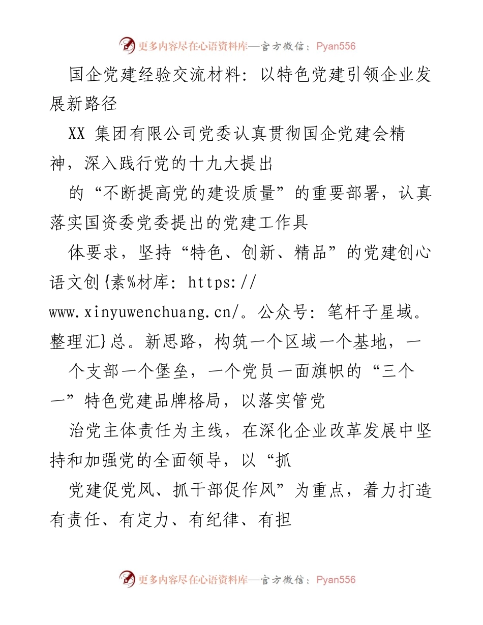 [发言] 国企党建经验交流会 - 以特色党建引领企业高质量发展新路径_1.docx_第1页