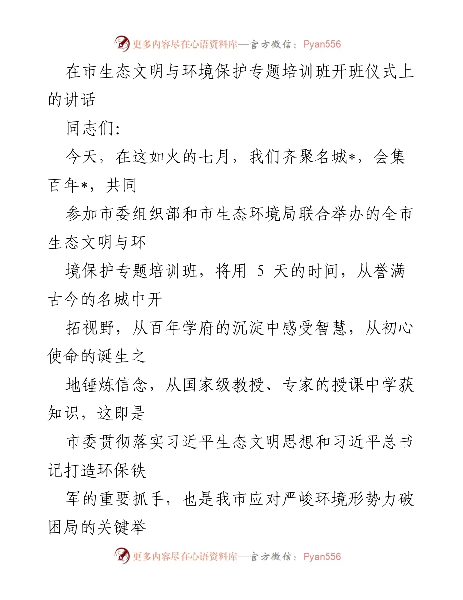 [发言] 培训班开班仪式 - 生态文明与环境保护培训的重要性与期望.docx_第1页