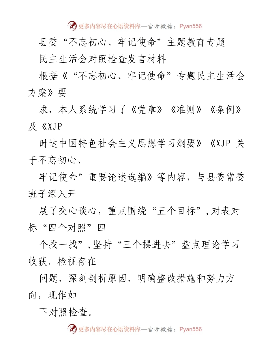 [发言] 县委民主生活会 - 深入学习与对照检查：不忘初心、牢记使命的实践与思考.docx_第1页