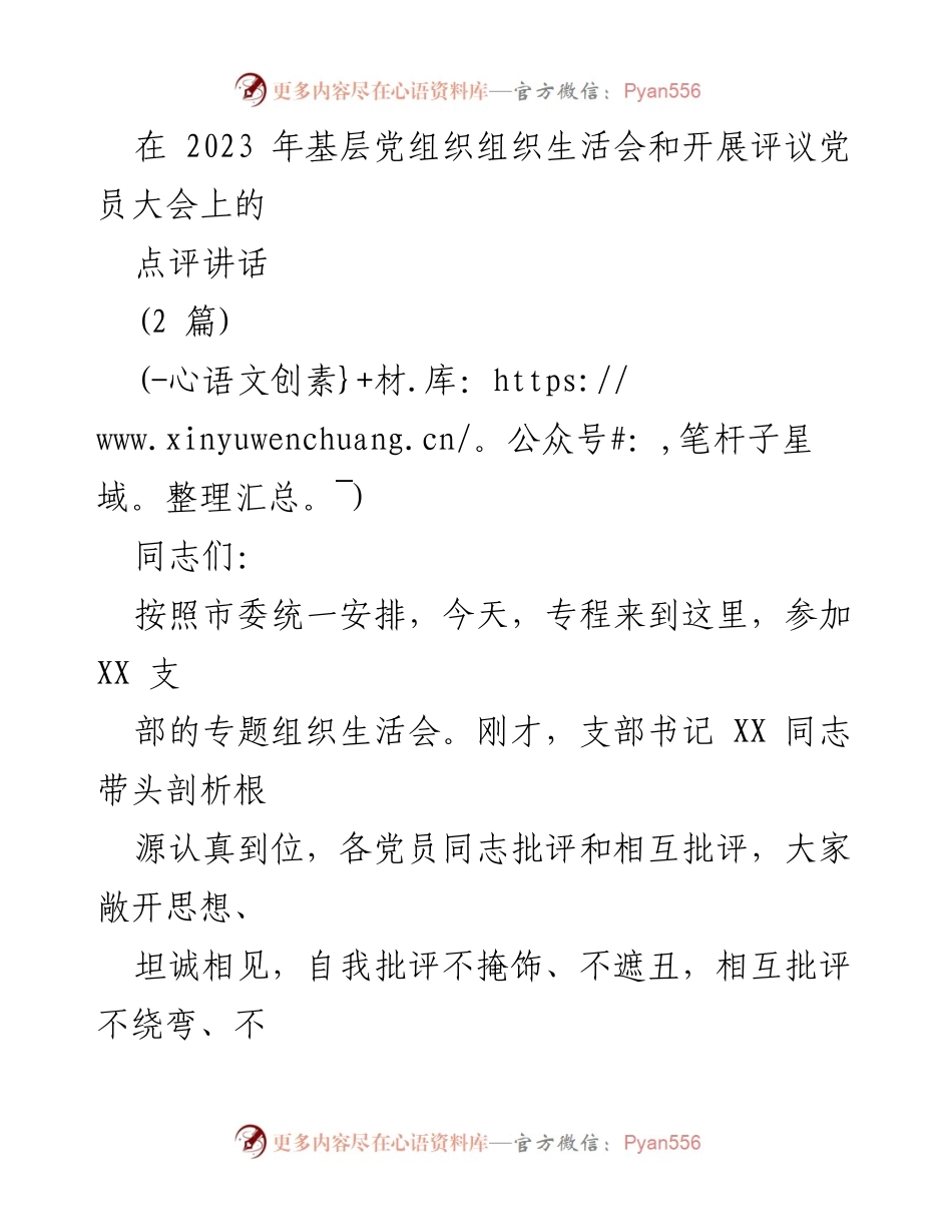 [发言] 基层党组织组织生活会 - 深化自我革命，推动高质量发展.docx_第1页