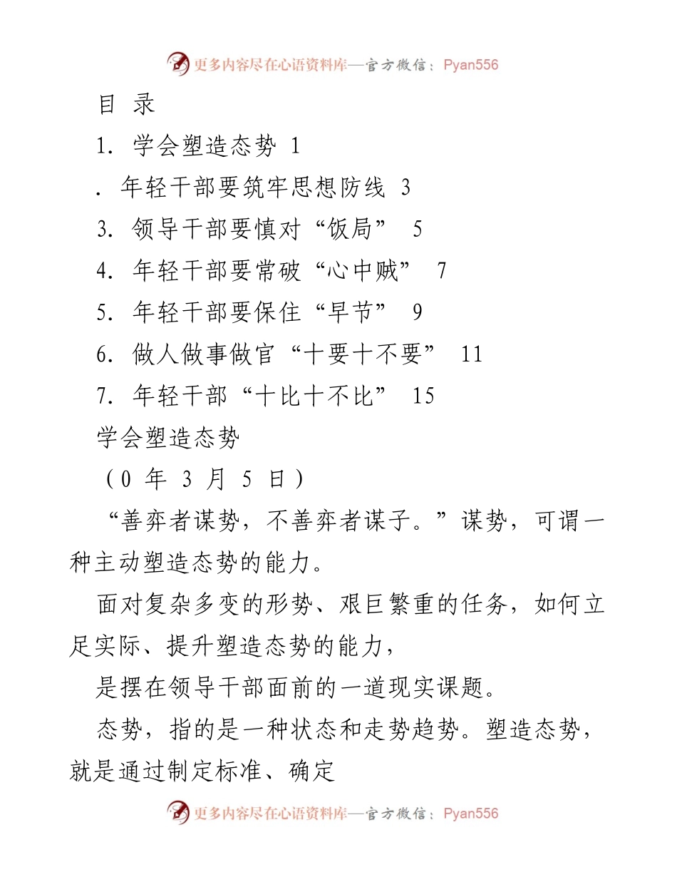 [发言] 塑造态势：年轻干部的思维与能力提升.docx_第1页