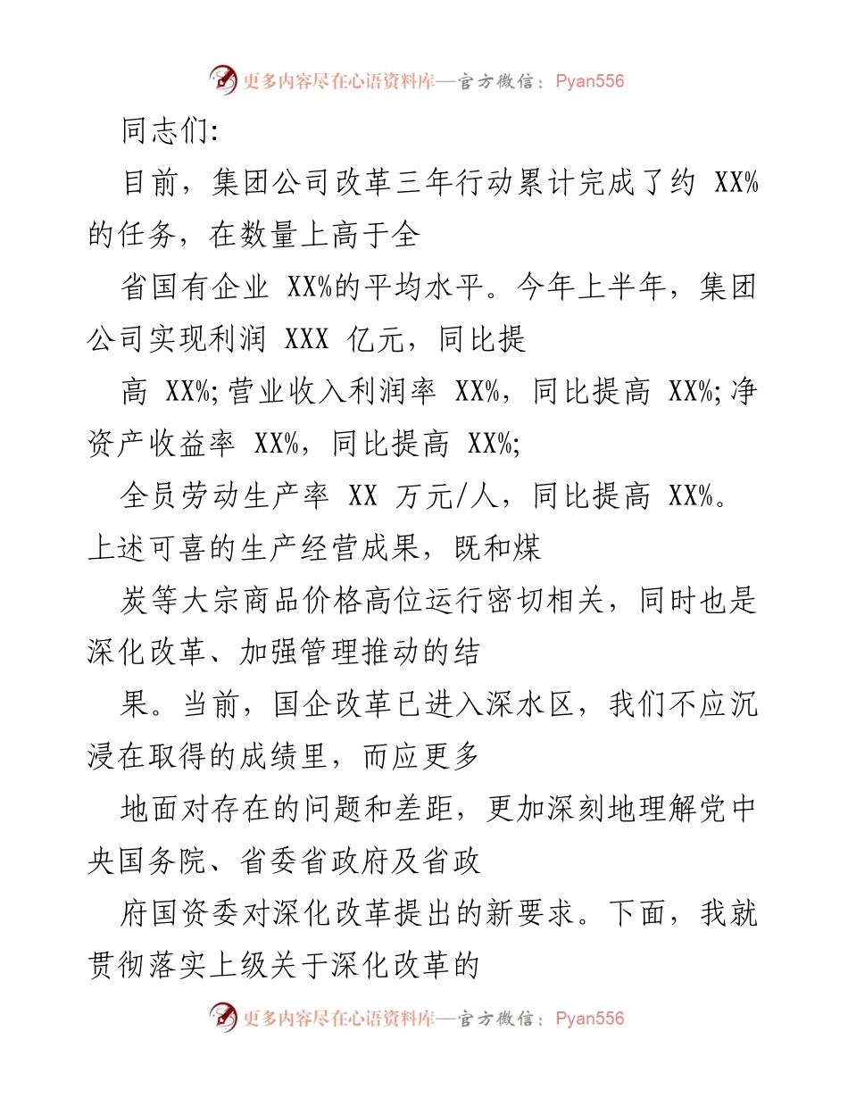 [发言] 国企改革推进会 - 深化国企改革，推动高质量发展新动力.docx_第1页