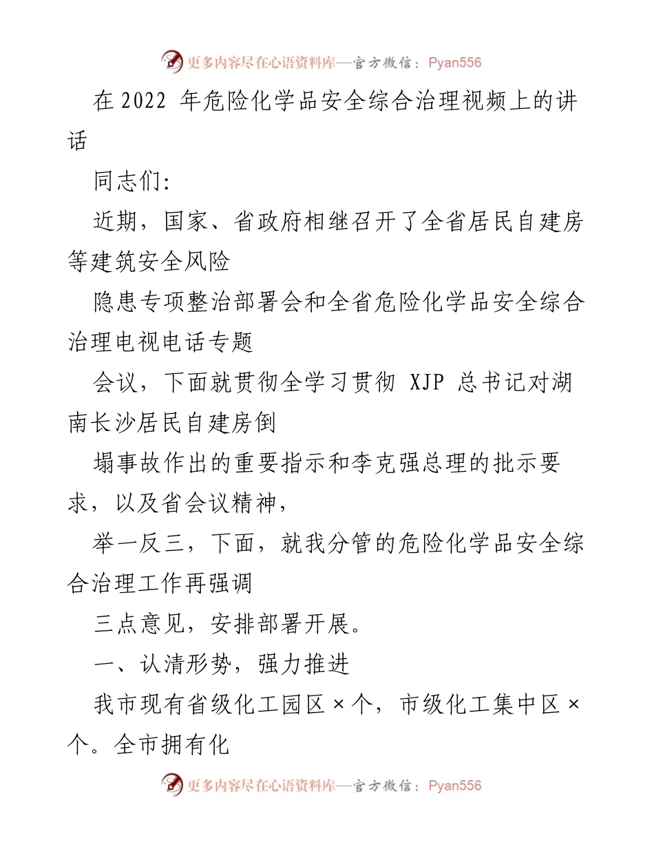 [发言] 危险化学品安全综合治理视频会议 - 加强危险化学品安全治理的紧迫性与措施.docx_第1页