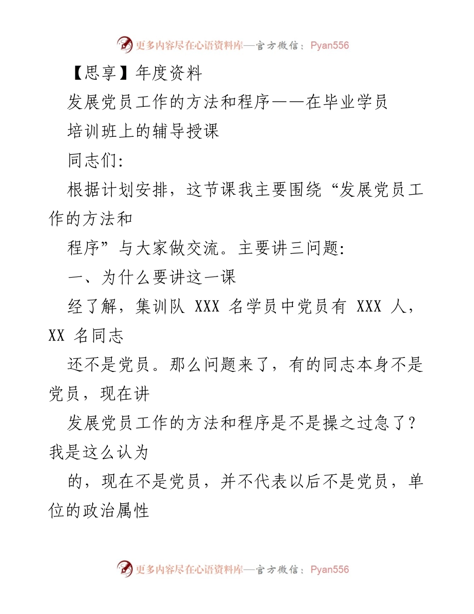 [发言] 发展党员工作的方法与程序培训讲座.docx_第1页
