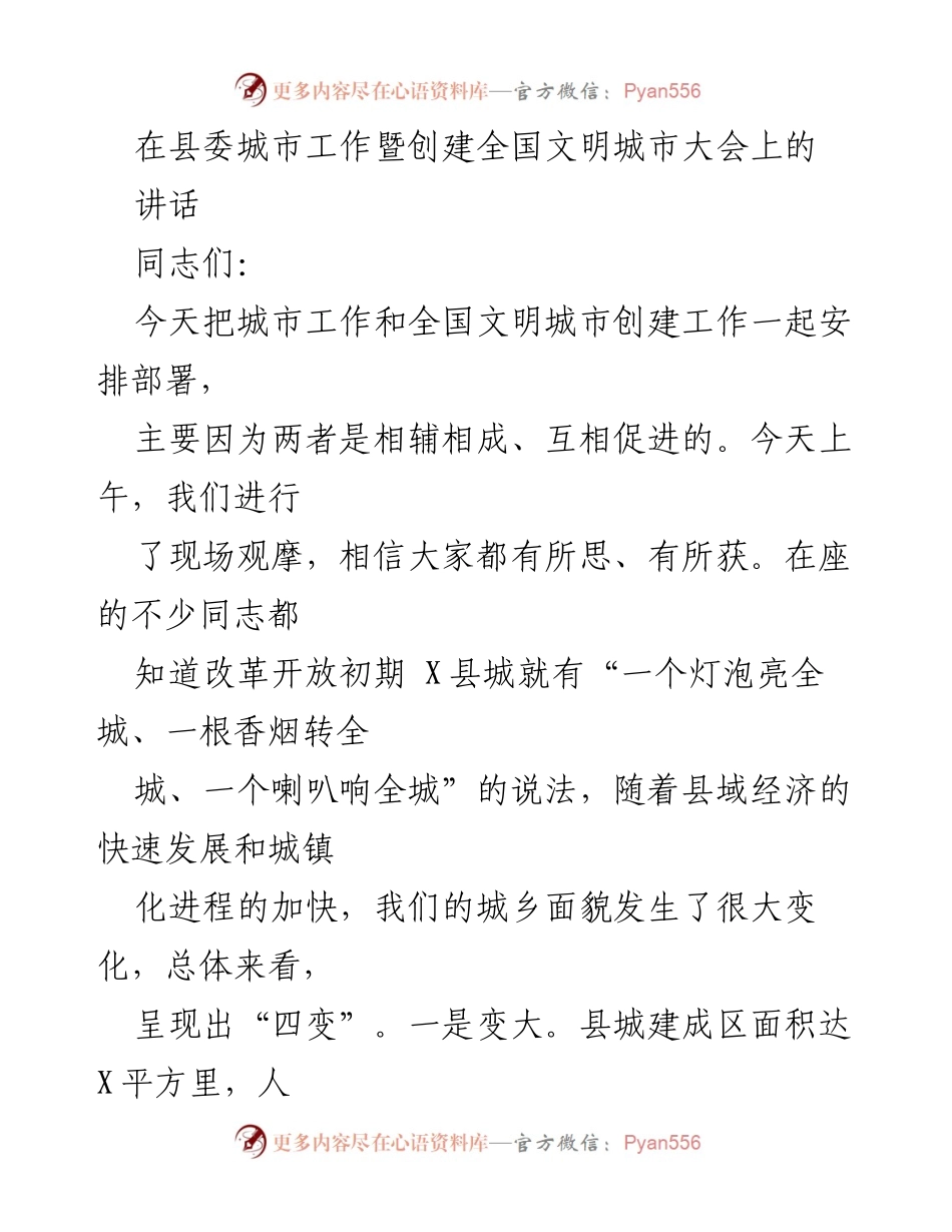 [发言] 县委城市工作暨创建全国文明城市大会 - 坚持规划引领，推动城市与文明创建协同发展.docx_第1页