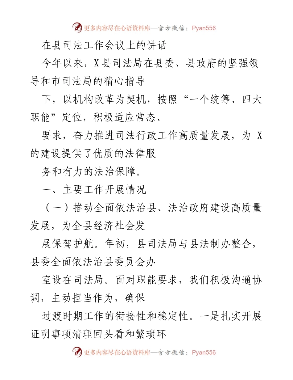 [发言] 县司法工作会议 - 推动高质量司法行政工作，服务经济社会发展.docx_第1页