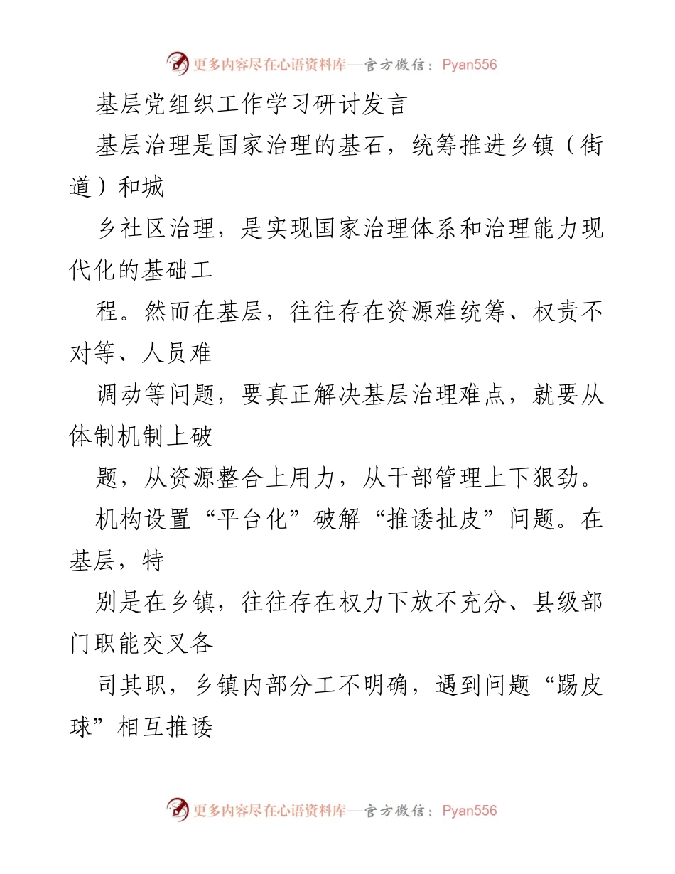 [发言] 基层党组织工作学习研讨 - 破解基层治理难题的创新路径.docx_第1页