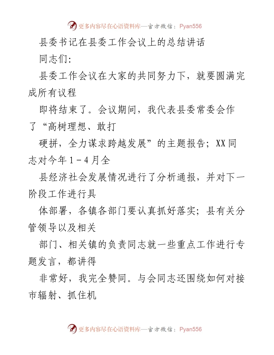 [发言] 县委工作会议 - 跨越发展：县委书记总结讲话.docx_第1页