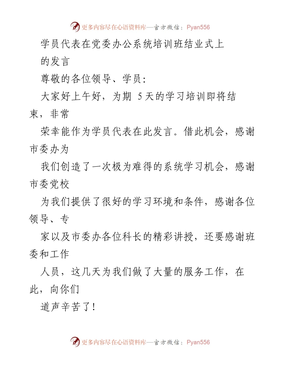 [发言] 培训班结业式 - 学员代表发言：感悟与收获.docx_第1页