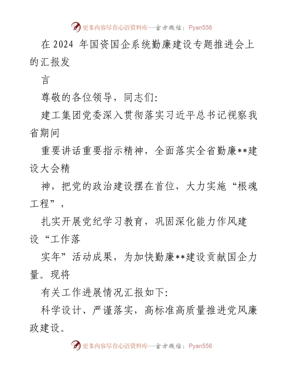 [发言] 国资国企系统勤廉建设专题推进会 - 加强党风廉政建设，推动国企勤廉发展.docx_第1页