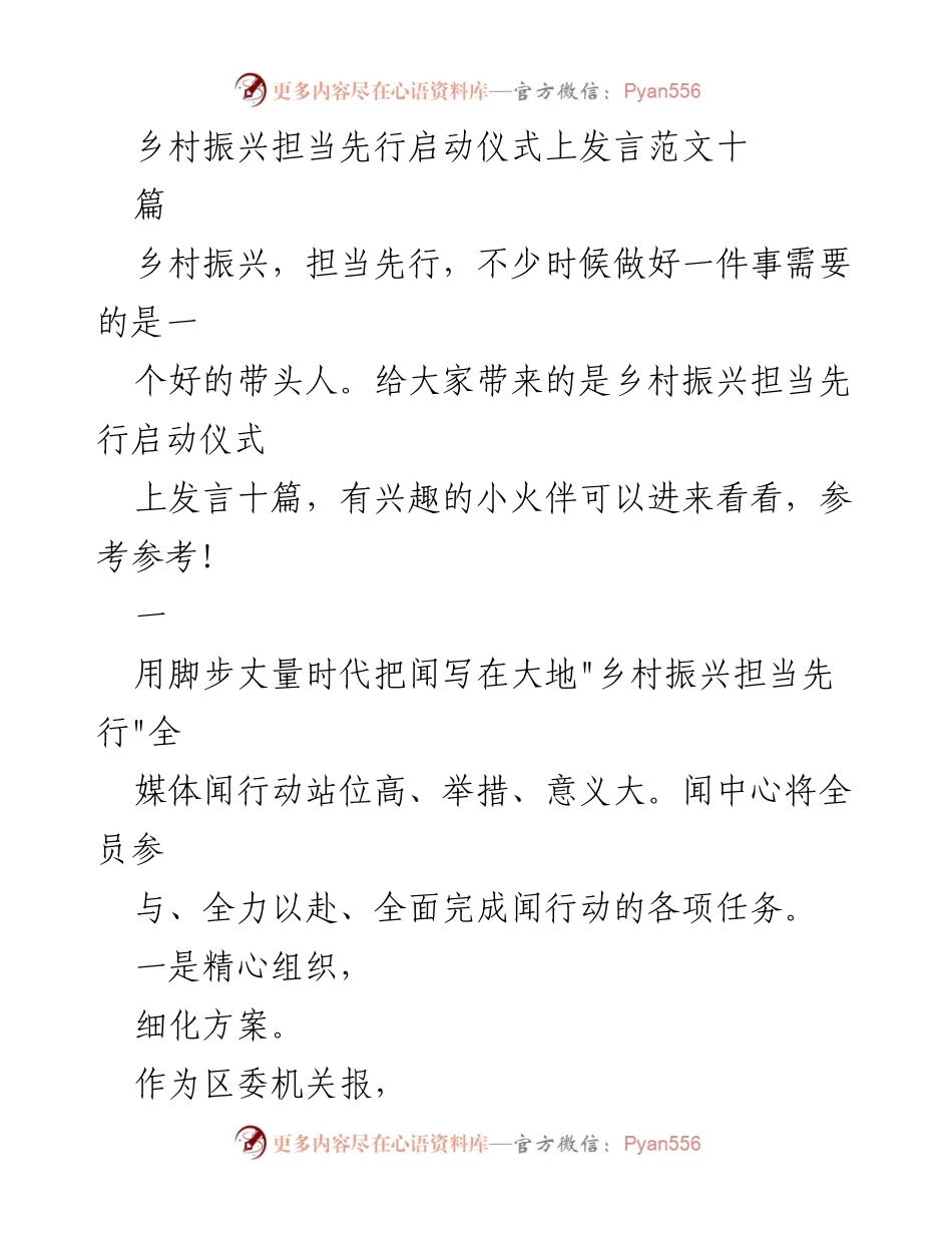 [发言] 启动仪式 - 乡村振兴担当先行的全媒体宣传策略.docx_第1页