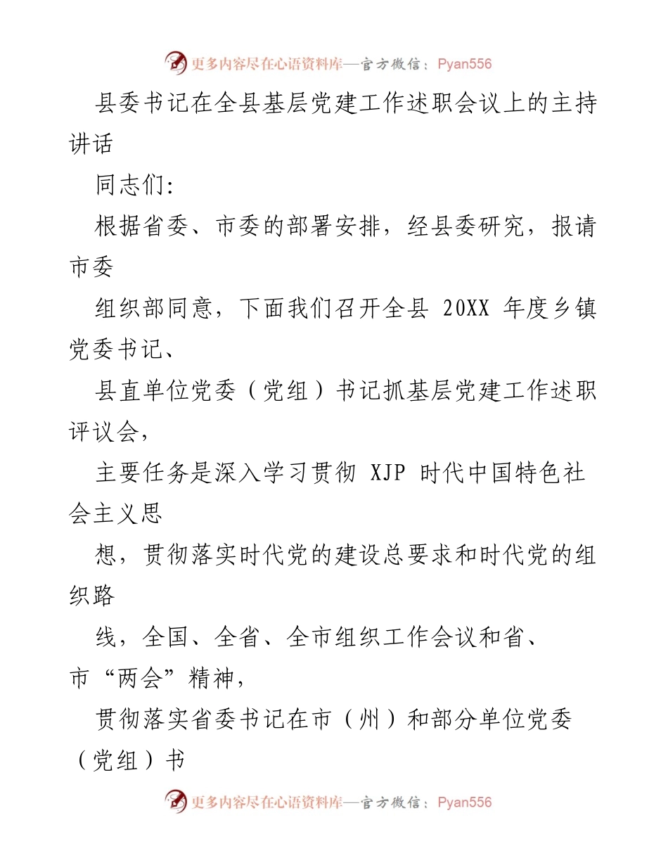 [发言] 基层党建工作述职会议 - 强化基层党建，践行“两个维护”.docx_第1页