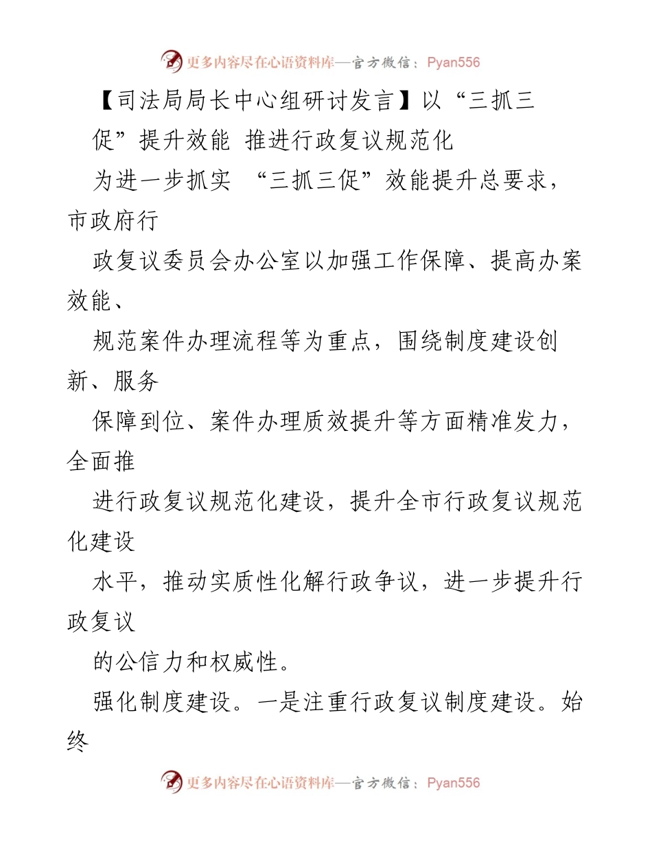[发言] 司法局局长中心组研讨 - 以“三抓三促”提升行政复议效能与规范化建设.docx_第1页
