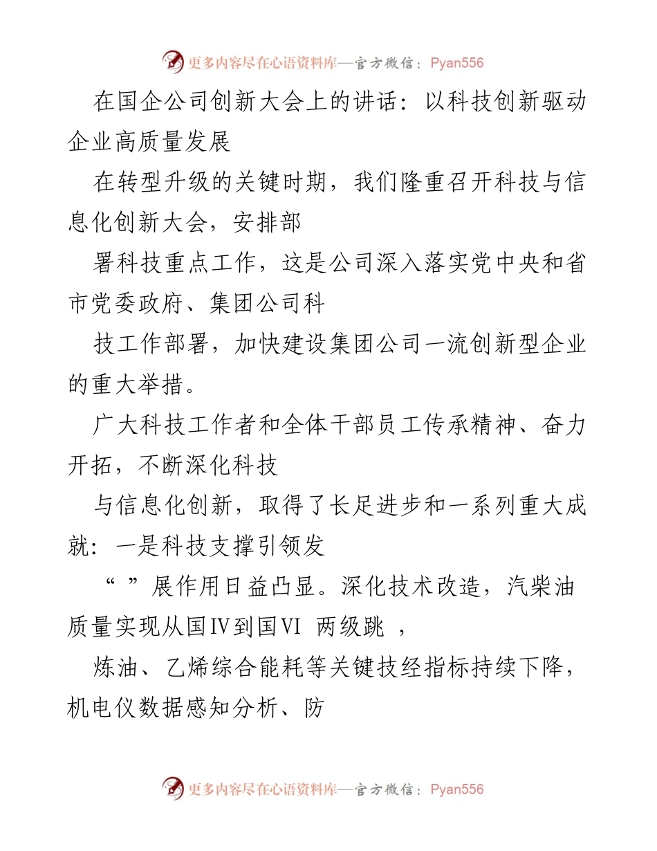 [发言] 国企公司创新大会 - 以科技创新驱动企业高质量发展.docx_第1页